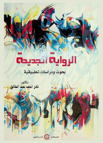 الرواية الجديدة : بحوث ودراسات تطبيقية