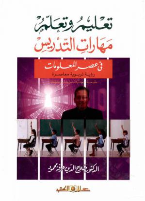  تعليم وتعلم مهارات التدريس في عصر المعلومات : رؤية تربوية معاصرة