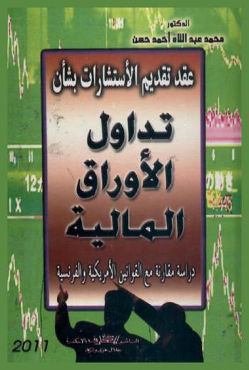  عقد تقديم الاستشارات بشأن تداول الأوراق المالية : دراسة مقارنة مع القوانين الأمريكية والفرنسية