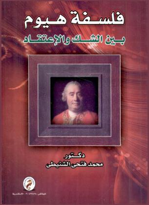  فلسفة هيوم بين الشك والاعتقاد