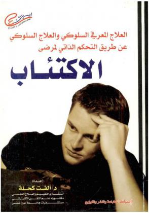  العلاج المعرفي السلوكي والعلاج السلوكي عن طريق التحكم الذاتي لمرضى الاكتئاب