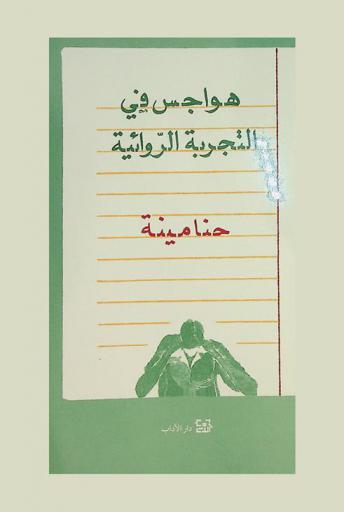  هواجس في التجربة الروائية