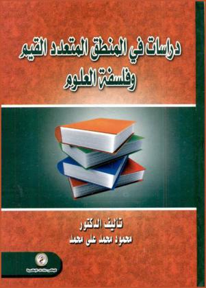 دراسات في المنطق المتعدد القيم وفلسفة العلوم