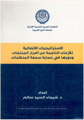 الاستراتيجيات الاتصالية للأزمات الناجمة عن أضرار المنتجات ودورها في حماية سمعة المنظمات