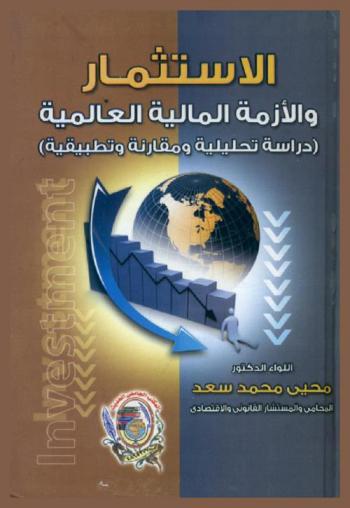  الاستثمار والأزمة المالية العالمية : دراسة تحليلية ومقارنة وتطبيقية