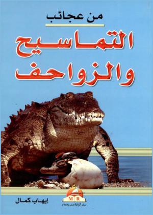  من عجائب التماسيح والزواحف