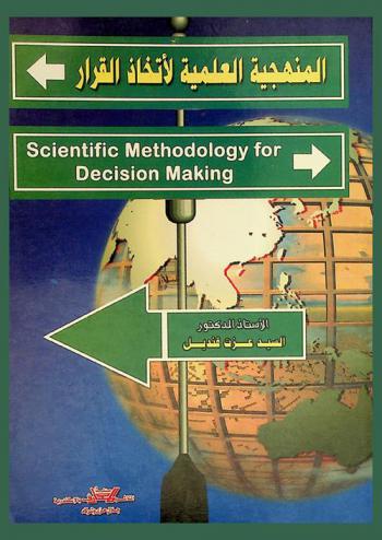  المنهجية العلمية لإتخاذ القرار = Scientific methodology for decision making