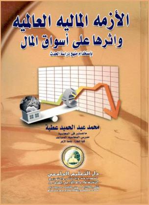 الأزمة المالية العالمية وأثرها على أسواق المال باستخدام منهج دراسة الحدث