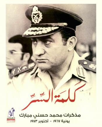  كلمة السر : مذكرات محمد حسني مبارك : يونيه 1967 أكتوبر 1973