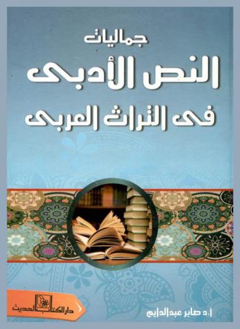 جماليات النص الأدبي في التراث العربي