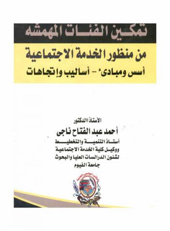 تمكين الفئات المهمشة من منظور الخدمة الاجتماعية : أسس ومبادئ-أساليب واتجاهات