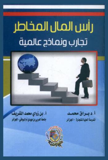 رأس المال المخاطر : تجارب ونماذج عالمية