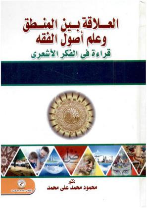 العلاقة بين المنطق وعلم أصول الفقه : قراءة في الفكر الأشعري