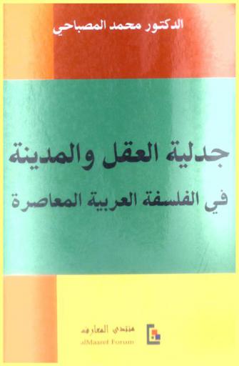 جدلية العقل والمدينة في الفلسفة العربية المعاصرة