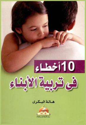  10 أخطاء في تربية الأبناء