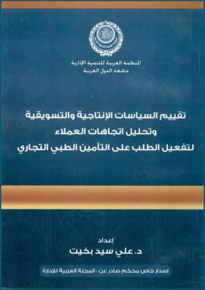  تقييم السياسات الإنتاجية والتسويقية وتحليل اتجاهات العملاء لتفعيل الطلب على التأمين الطبي التجاري