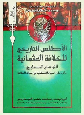 الأطلس التاريخي للخلافة العثمانية : التوسع الصليبي وأثره على الحياة الفكرية في دولة الخلافة