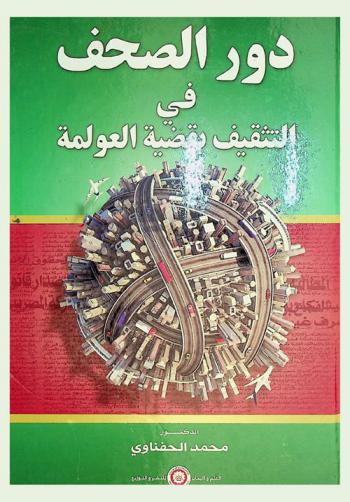  دور الصحف في التثقيف بقضية العولمة