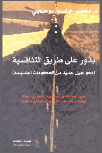  بذور على طريق التنافسية : (نحو جيل جديد من الحكومات الملهمة) : (خبرات وملاحظات ودراسات وتحليلات لأكثر من 100 دولة، وكيف أصبحت أكثر تنافسية وما هو المستقبل المنظور)