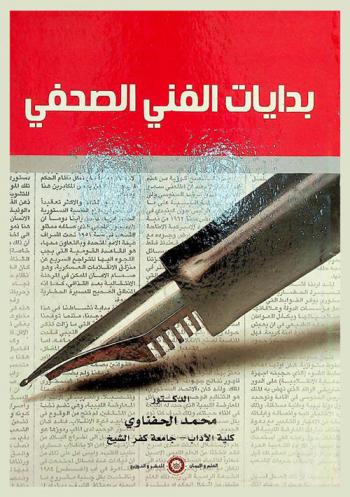  بدايات الفن الصحفي