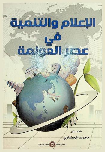  الإعلام والتنمية في عصر العولمة