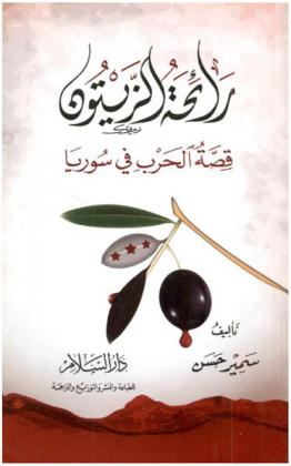 رائحة الزيتون : قصة الحرب في سوريا