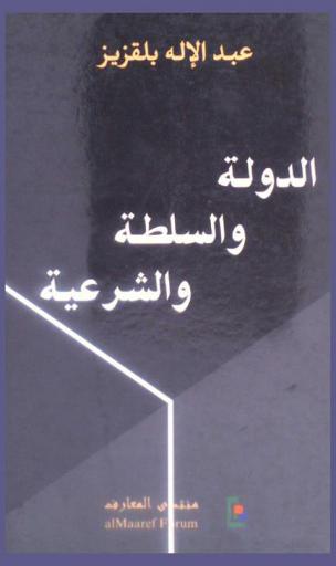 الدولة والسلطة والشرعية
