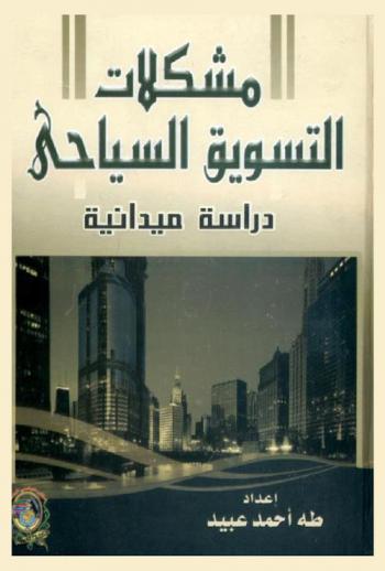  مشكلات التسويق السياحي : دراسة ميدانية