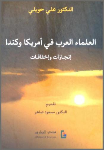  العلماء العرب في أمريكا وكندا : إنجازات وإخفاقات