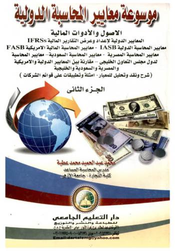  موسوعة معايير المحاسبة الدولية : معايير إعداد وعرض القوائم المالية-معايير الأصول الغير متداولة معايير السياسات والتقديرات المحاسبية والأخطاء والأحداث بعد تاريخ إعداد مقارنة القوائم المالية-معايير القطاعات التشغيلية والقوائم المالية الموحدة-مقارنة بين المعايير الدولية والأمريكية والمصرية والسعودية والخليجية (شرح ونقد وتحليل للمعيار-أمثلة وتطبيقات علي قوائم الشركات)