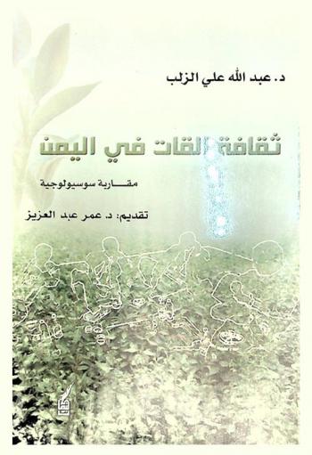  ثقافة القات في اليمن : مقاربة سوسيولوجية