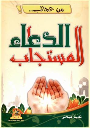 من عجائب الدعاء المستجاب