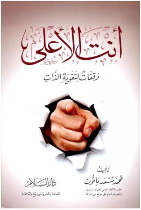  أنت الأعلى : وقفات لتقوية الذات