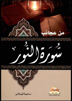 من عجائب سورة النور