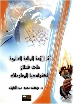 أثر الأزمة المالية العالمية على قطاع تكنولوجيا المعلومات والاتصالات