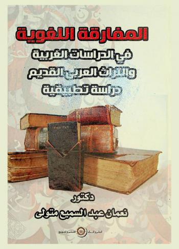 المفارقة اللغوية في الدراسات الغربية والتراث العربي القديم : دراسة تطبيقية