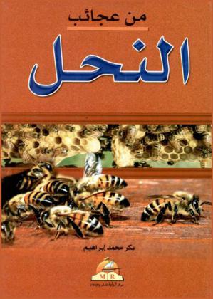  من عجائب النحل