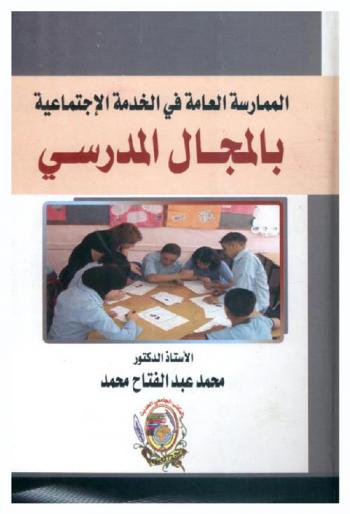  الممارسة العامة في الخدمة الاجتماعية بالمجال المدرسي