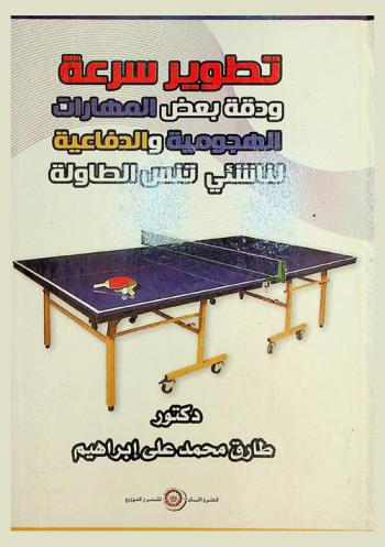  تطوير سرعة ودقة بعض المهارات الهجومية والدفاعية لناشئي تنس الطاولة