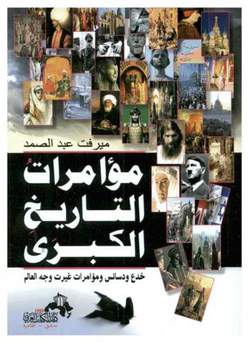  مؤامرات التاريخ الكبرى : خدع ودسائس ومؤامرات غيرت وجه العالم