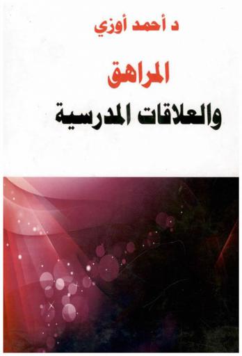  المراهق والعلاقات المدرسية