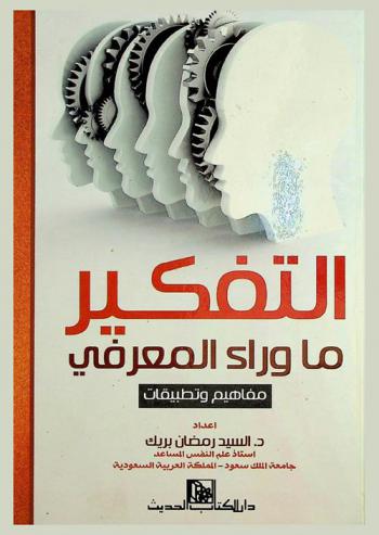  التفكير ما وراء المعرفي : مفاهيم وتطبيقات