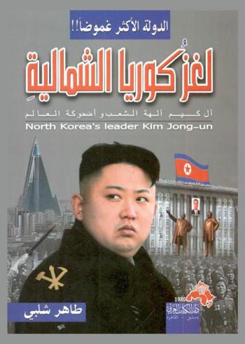  الدولة الأكثر غموضا .. والحكام غريبو الأطوار .. والشعب الأكثر معاناة .. : لغز كوريا الشمالية : آل كيم آلهة الشعب وأضحوكة العالم