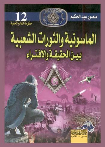  الماسونية والثورات الشعبية بين الحقيقة والافتراء