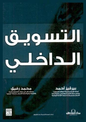  التسويق الداخلي