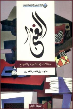  الغنى : مقالات في التنمية والنجاح