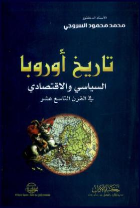 تاريخ أوروبا السياسي والاقتصادي في القرن التاسع عشر