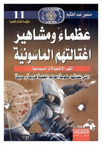 عظماء ومشاهير اغتالتهم الماسونية : أشهر الاغتيالات السياسية التي نفذتها حكومة العالم الخفية قديما وحديثا