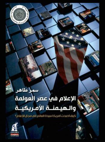  الإعلام في عصر العولمة الأمريكية : كيف أصبحت أمريكا سيدة العالم في مجال الإعلام ؟