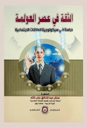  الثقة في عصر العولمة : دراسة في سيكولوجية العلاقات الاجتماعية